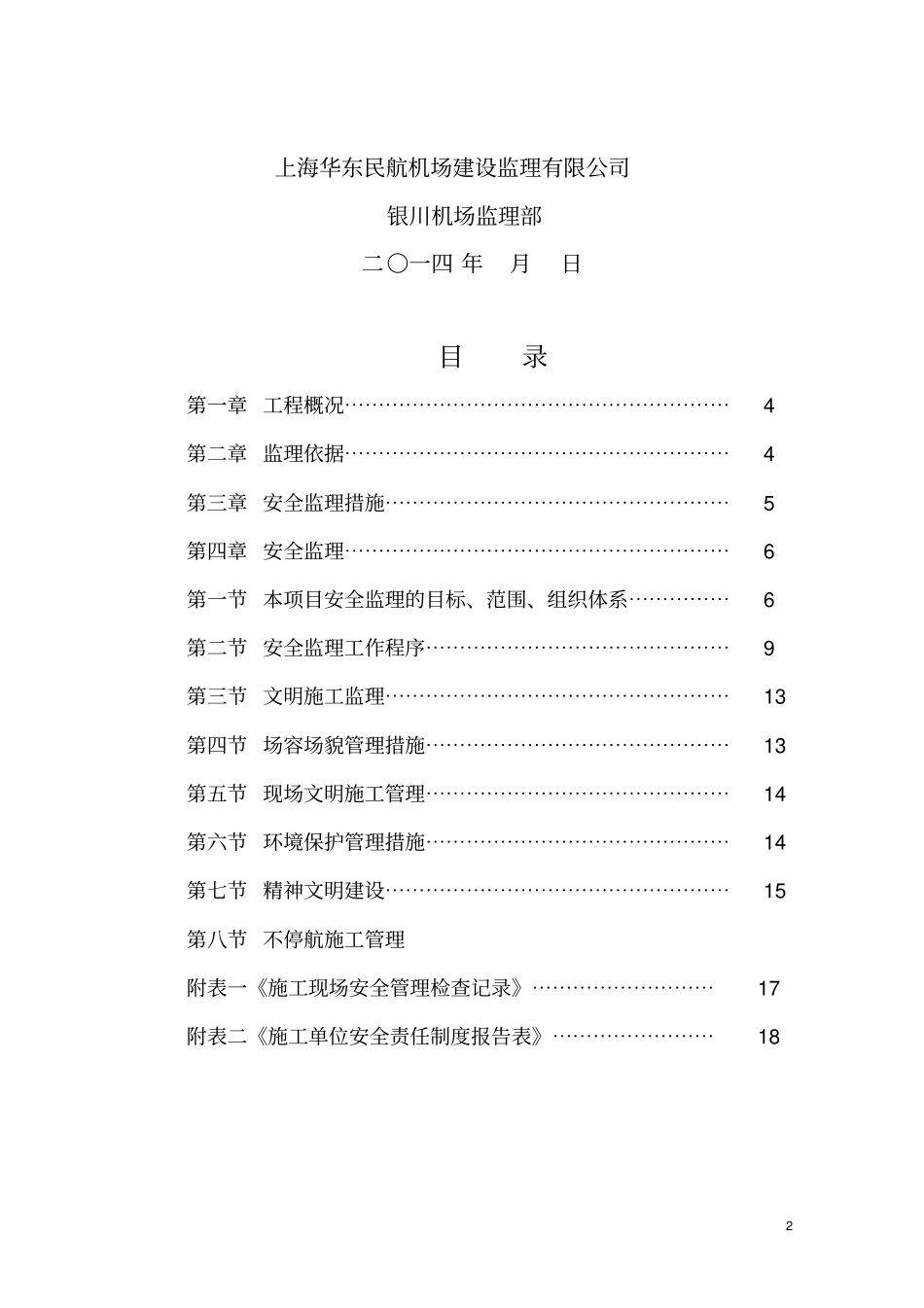 银川机场安全监理细则_第2页