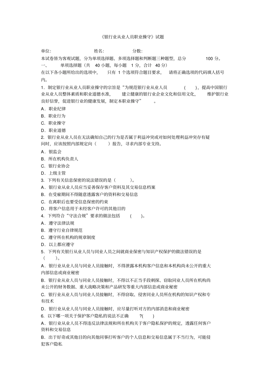 银行业从业人员职业操守试题_第1页