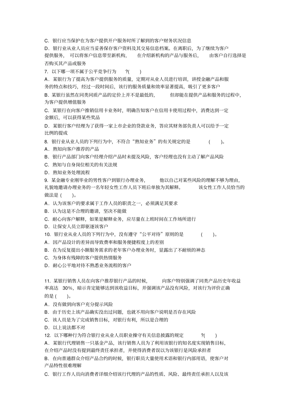 银行业从业人员职业操守试题_第2页