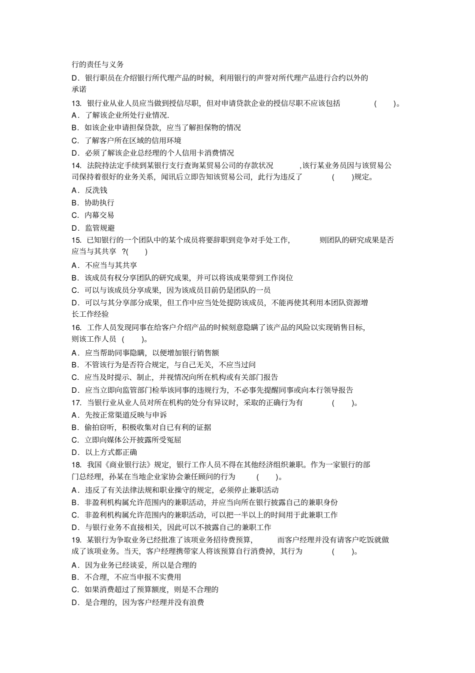 银行业从业人员职业操守试题_第3页