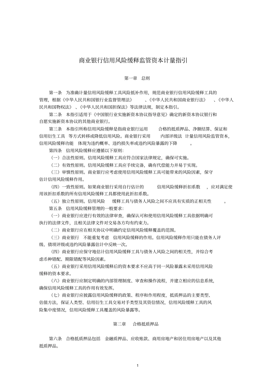 银监会商业银行信用风险缓释监管资本计量指引解读_第1页
