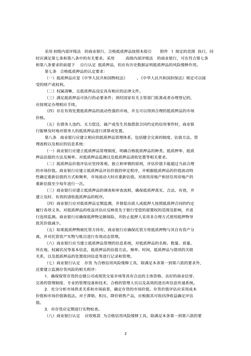 银监会商业银行信用风险缓释监管资本计量指引解读_第2页