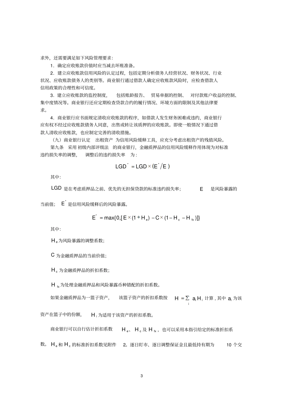 银监会商业银行信用风险缓释监管资本计量指引解读_第3页