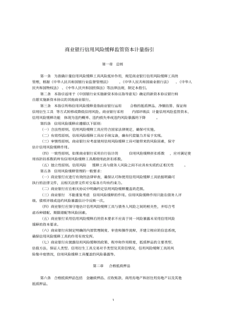 银监会商业银行信用风险缓释监管资本计量指引解读