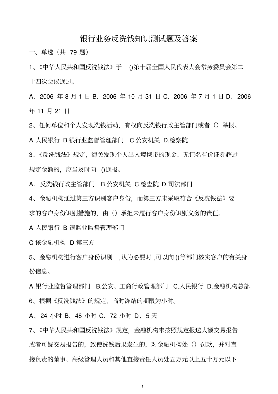 银行业务反洗钱知识测试题及答案_第1页