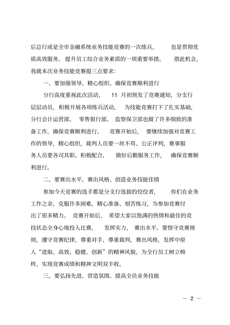 银行业务技能竞赛主持词_第2页