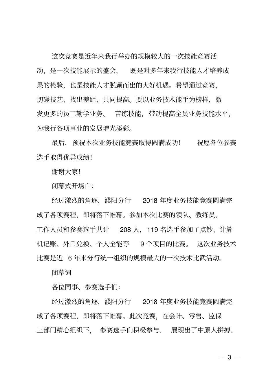 银行业务技能竞赛主持词_第3页