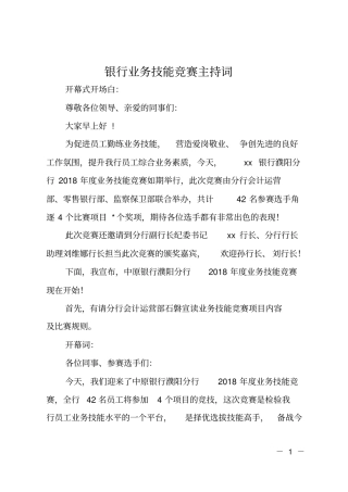 银行业务技能竞赛主持词