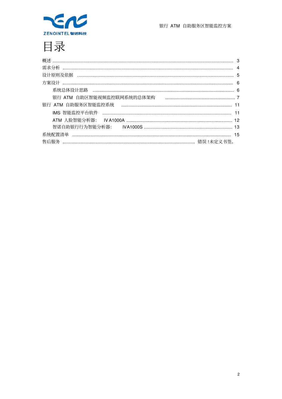 银行ATM自助服务区智能监控系统方案_第2页