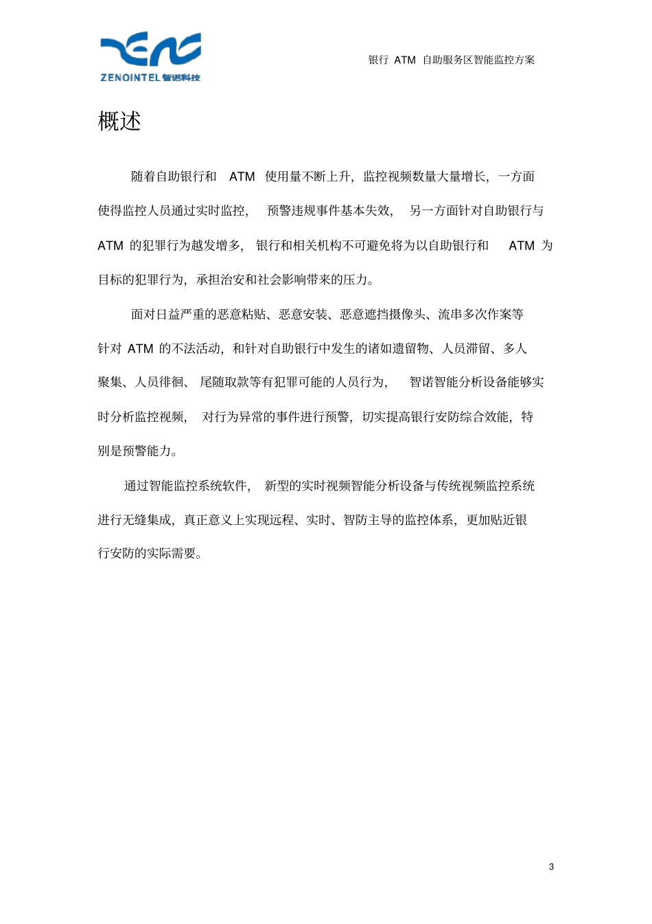 银行ATM自助服务区智能监控系统方案_第3页