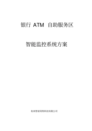 银行ATM自助服务区智能监控系统方案