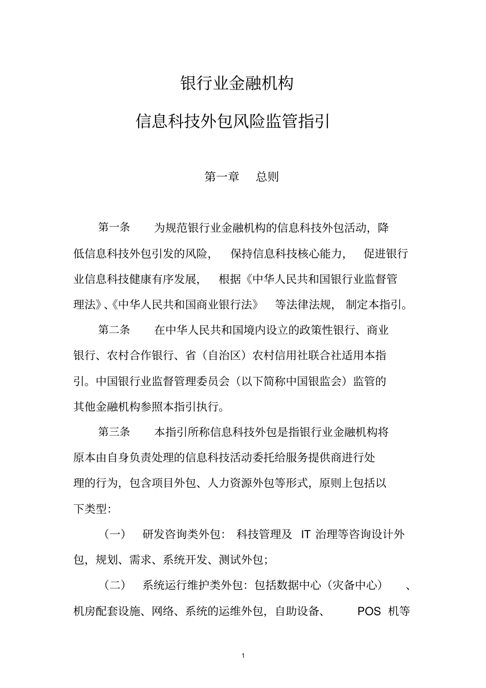 银行业金融机构信息科技外包风险监管指引-正式发文版_第1页