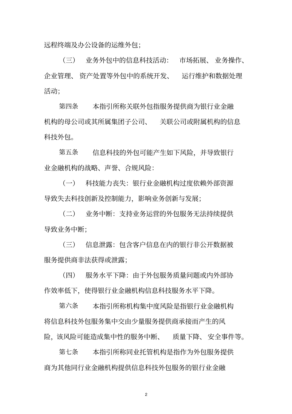 银行业金融机构信息科技外包风险监管指引-正式发文版_第2页