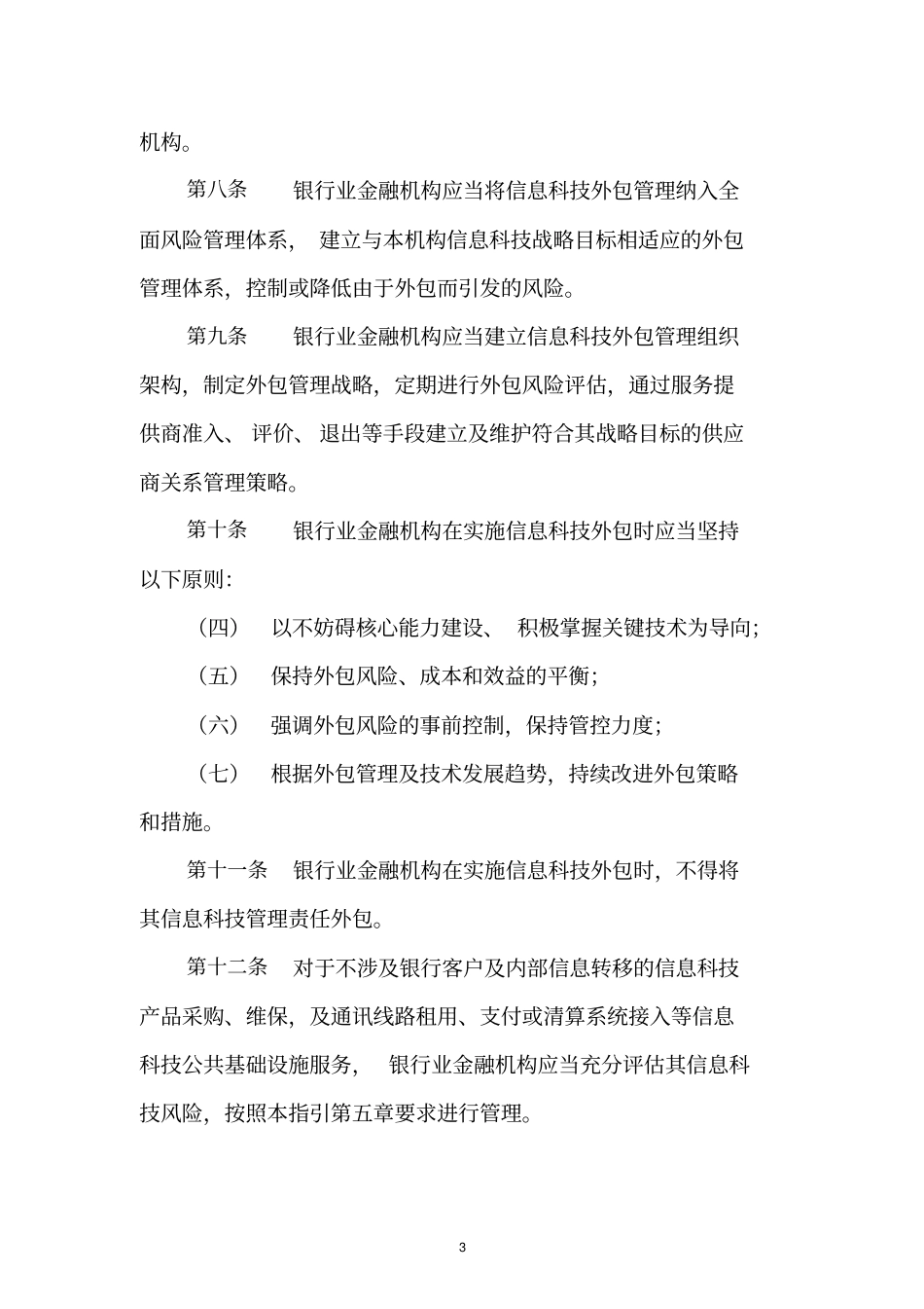 银行业金融机构信息科技外包风险监管指引-正式发文版_第3页
