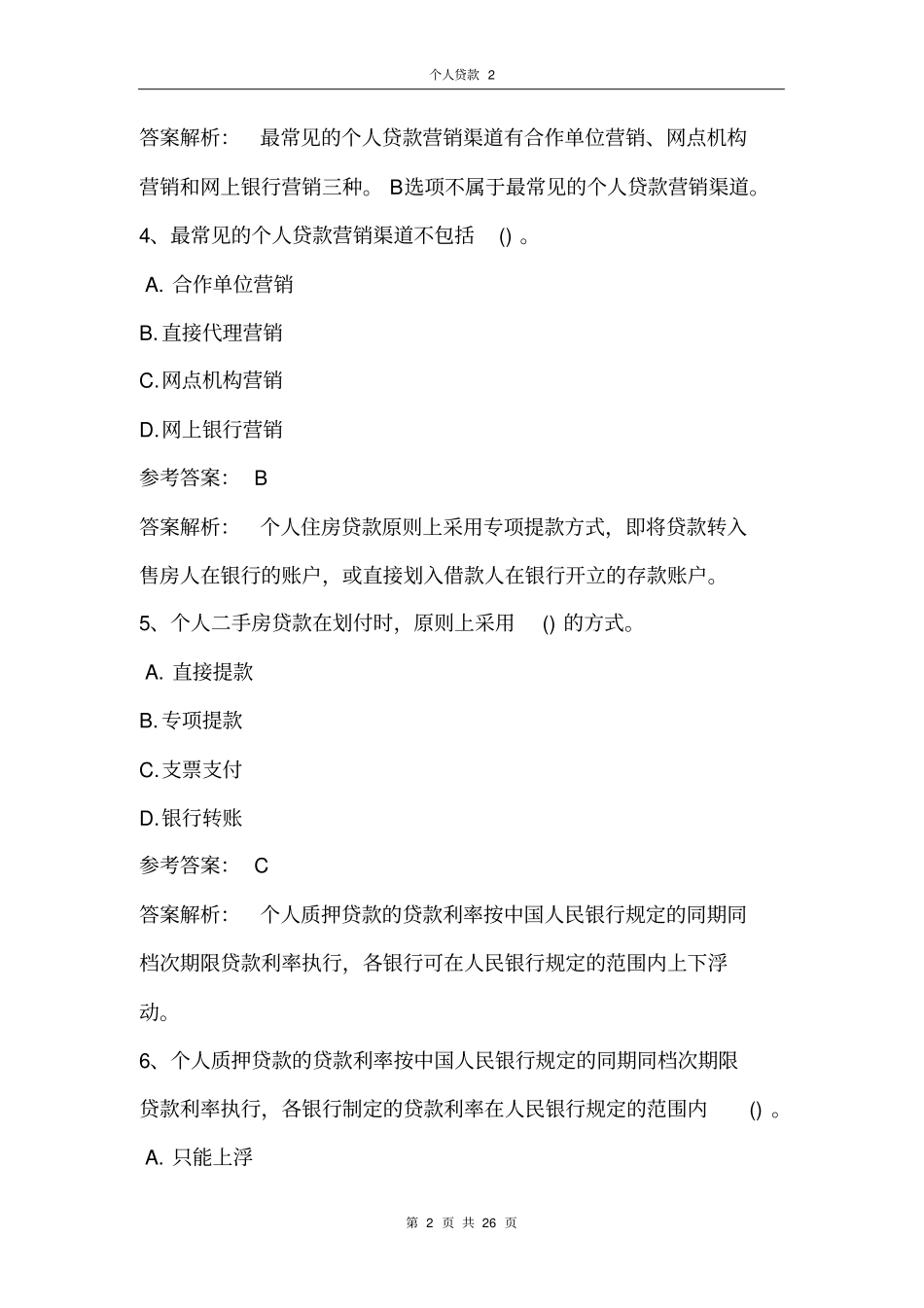 银行业从业资格个人贷款考试试题部分有解析1_第2页