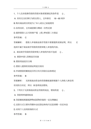 银行业从业资格个人贷款考试试题部分有解析1