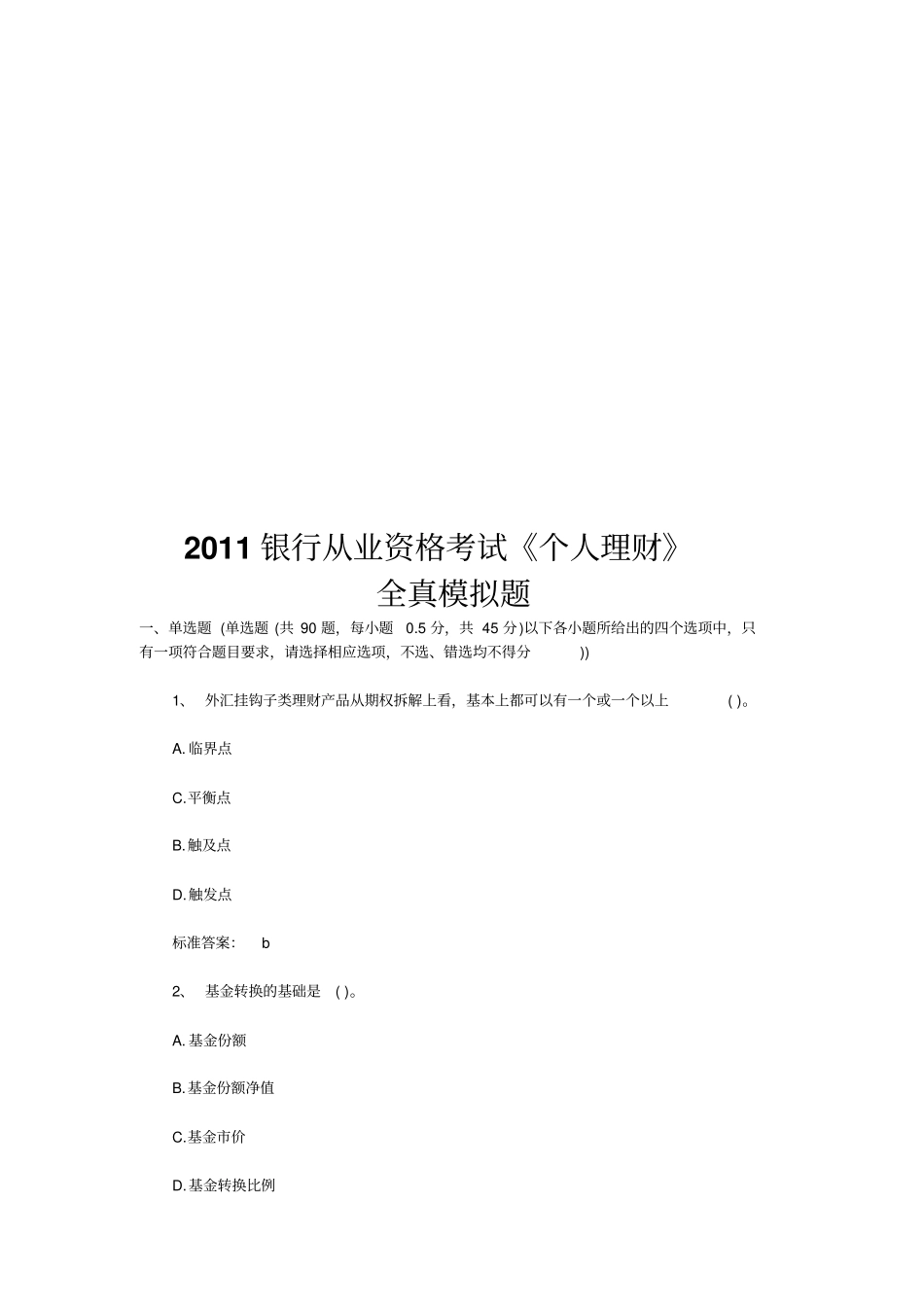 银行个人理财全真模拟题_第1页