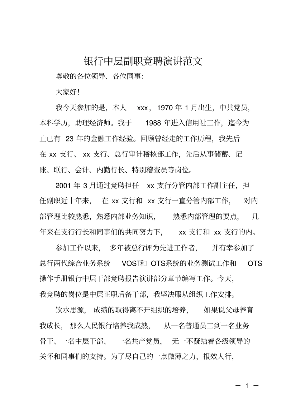 银行中层副职竞聘演讲范文_第1页