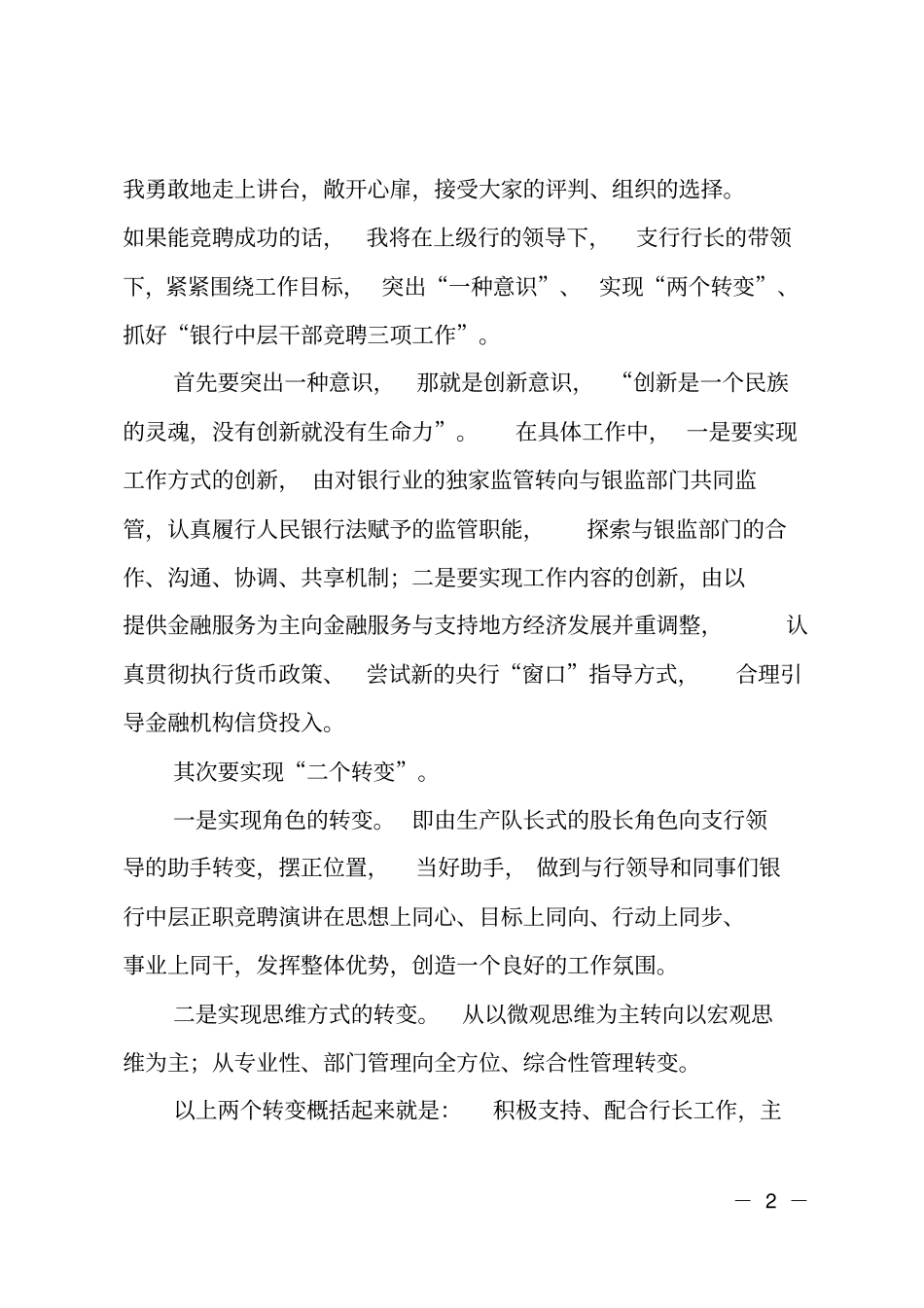 银行中层副职竞聘演讲范文_第2页