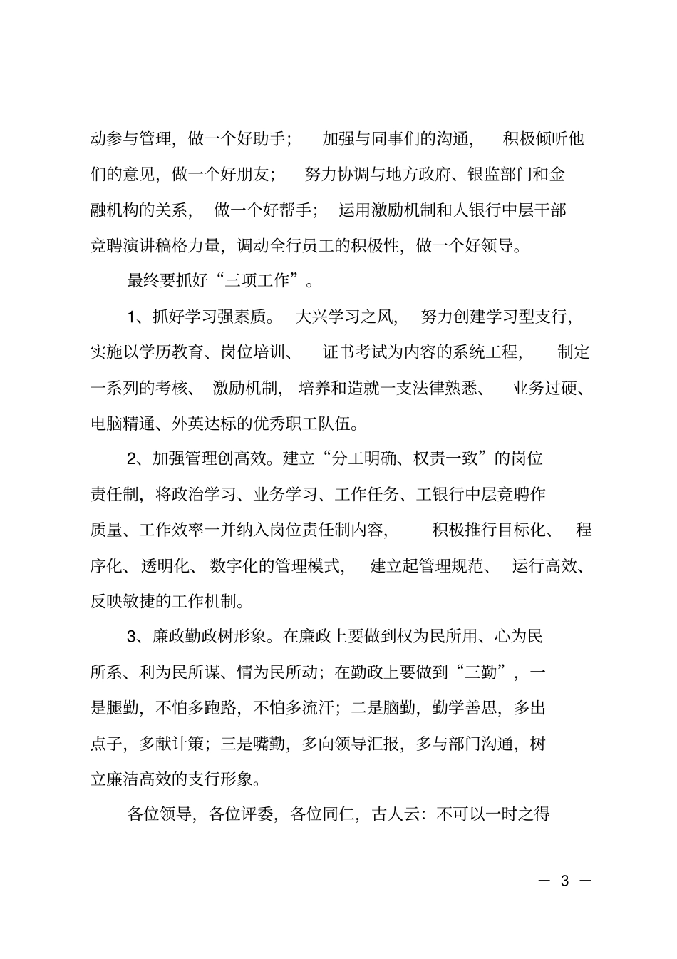 银行中层副职竞聘演讲范文_第3页