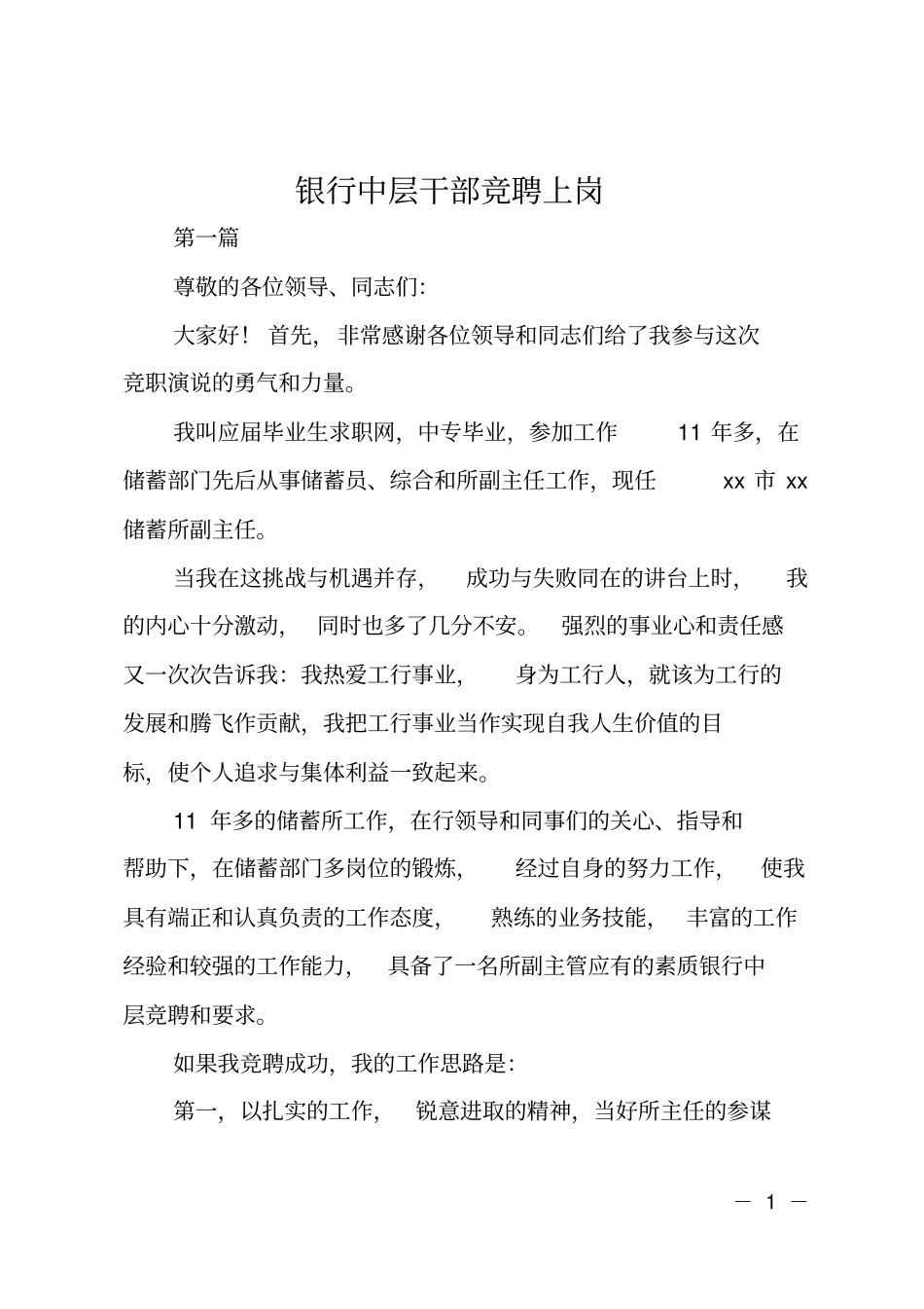 银行中层干部竞聘上岗_第1页