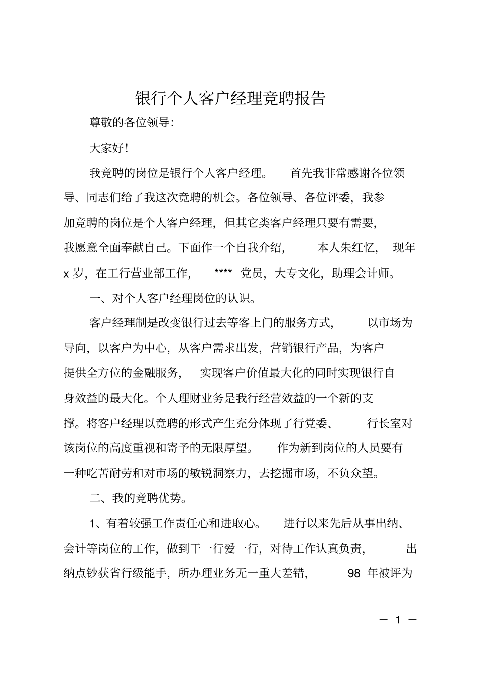 银行个人客户经理竞聘报告_第1页