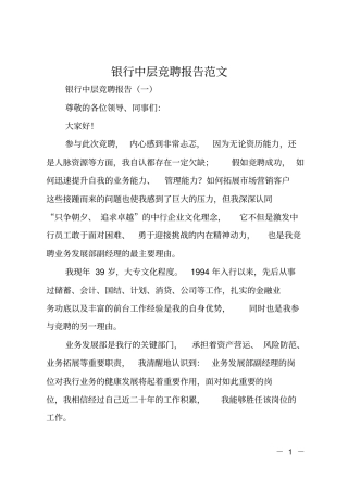 银行中层竞聘报告范文