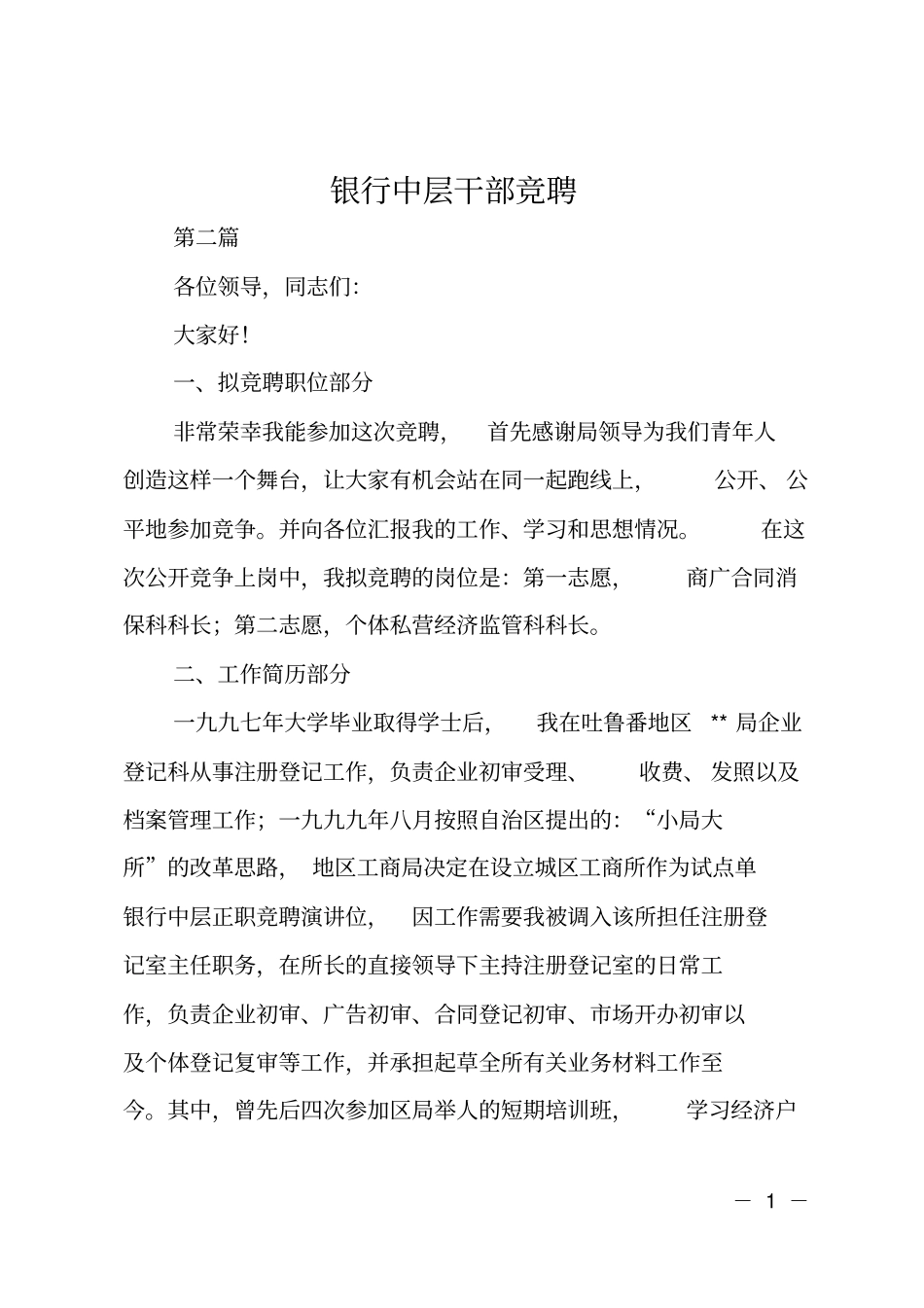银行中层干部竞聘_第1页