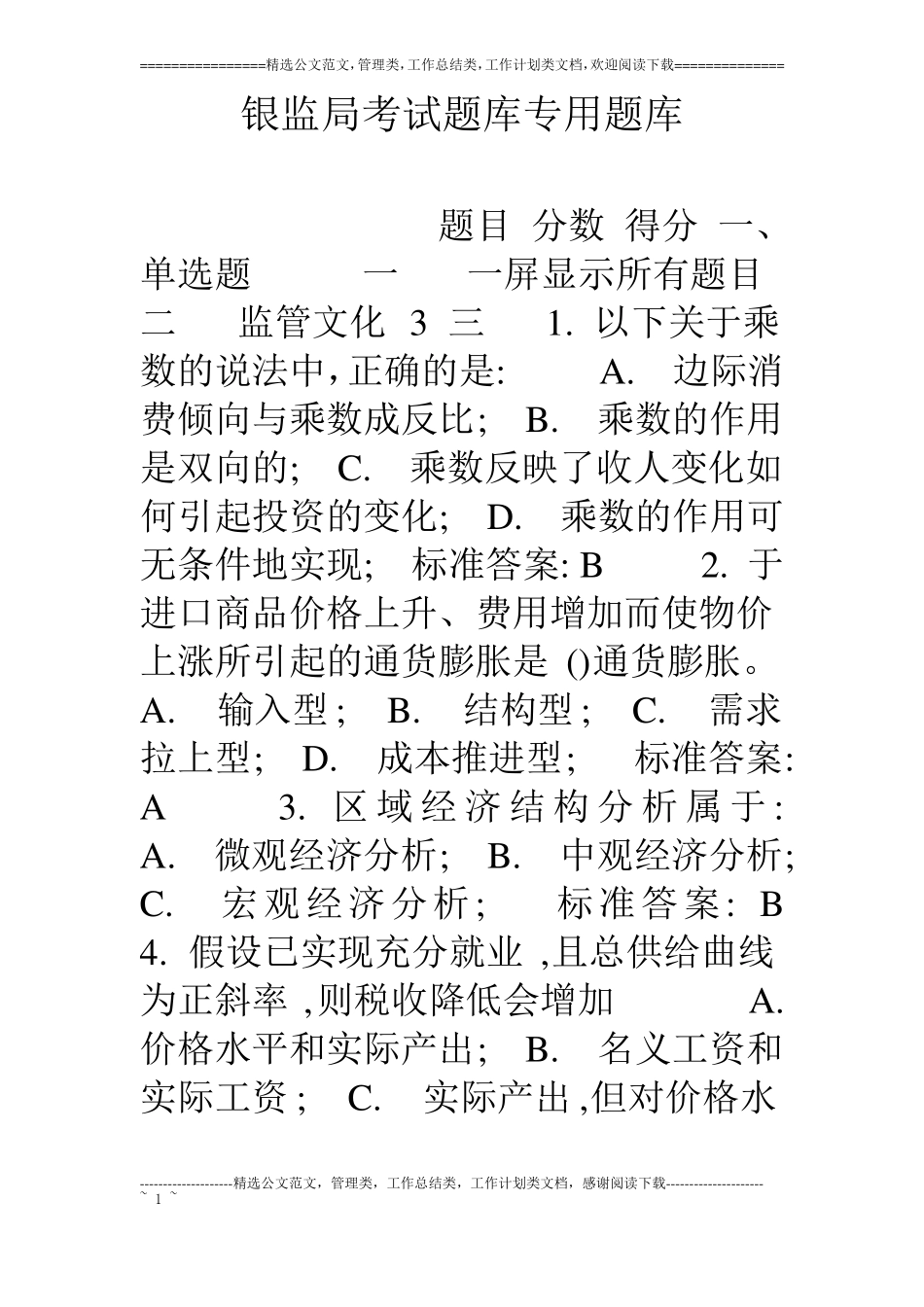 银监局考试题库专用题库_第1页