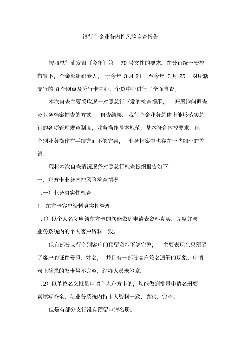 银行个金业务内控风险自查报告_第1页