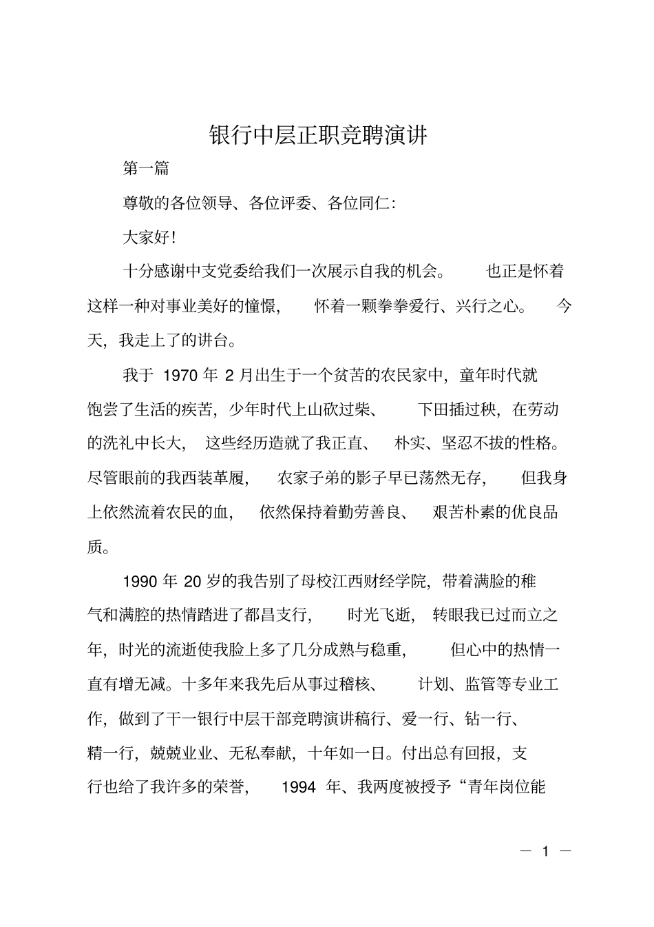 银行中层正职竞聘演讲_第1页