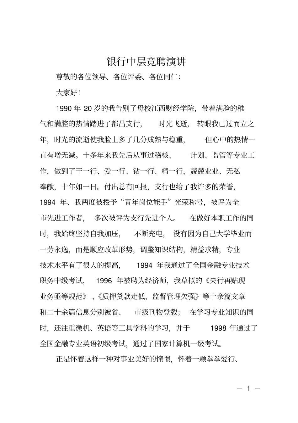 银行中层竞聘演讲_第1页