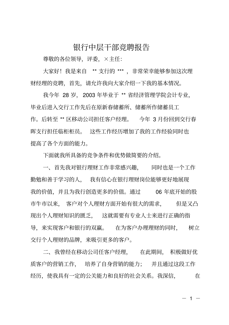 银行中层干部竞聘报告_第1页