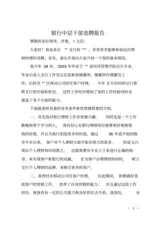 银行中层干部竞聘报告