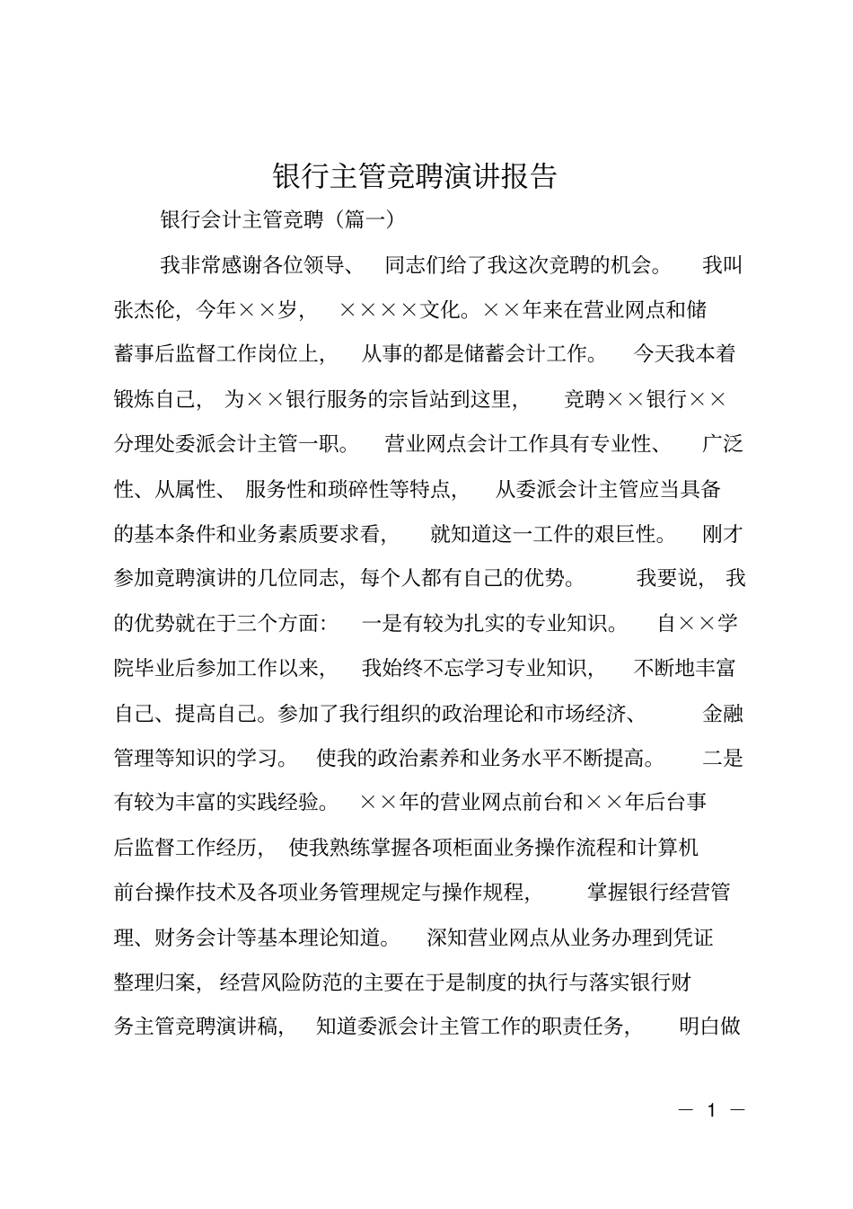银行主管竞聘演讲报告_第1页