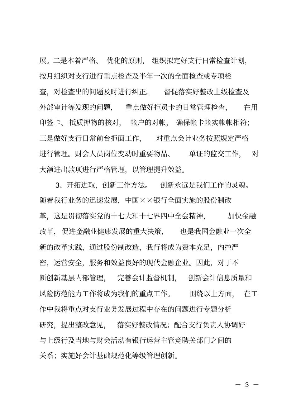 银行主管竞聘演讲报告_第3页