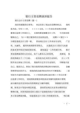 银行主管竞聘演讲报告
