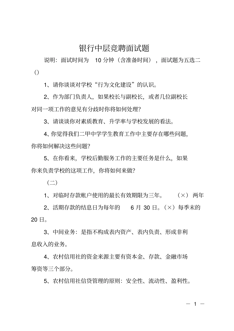 银行中层竞聘面试题_第1页