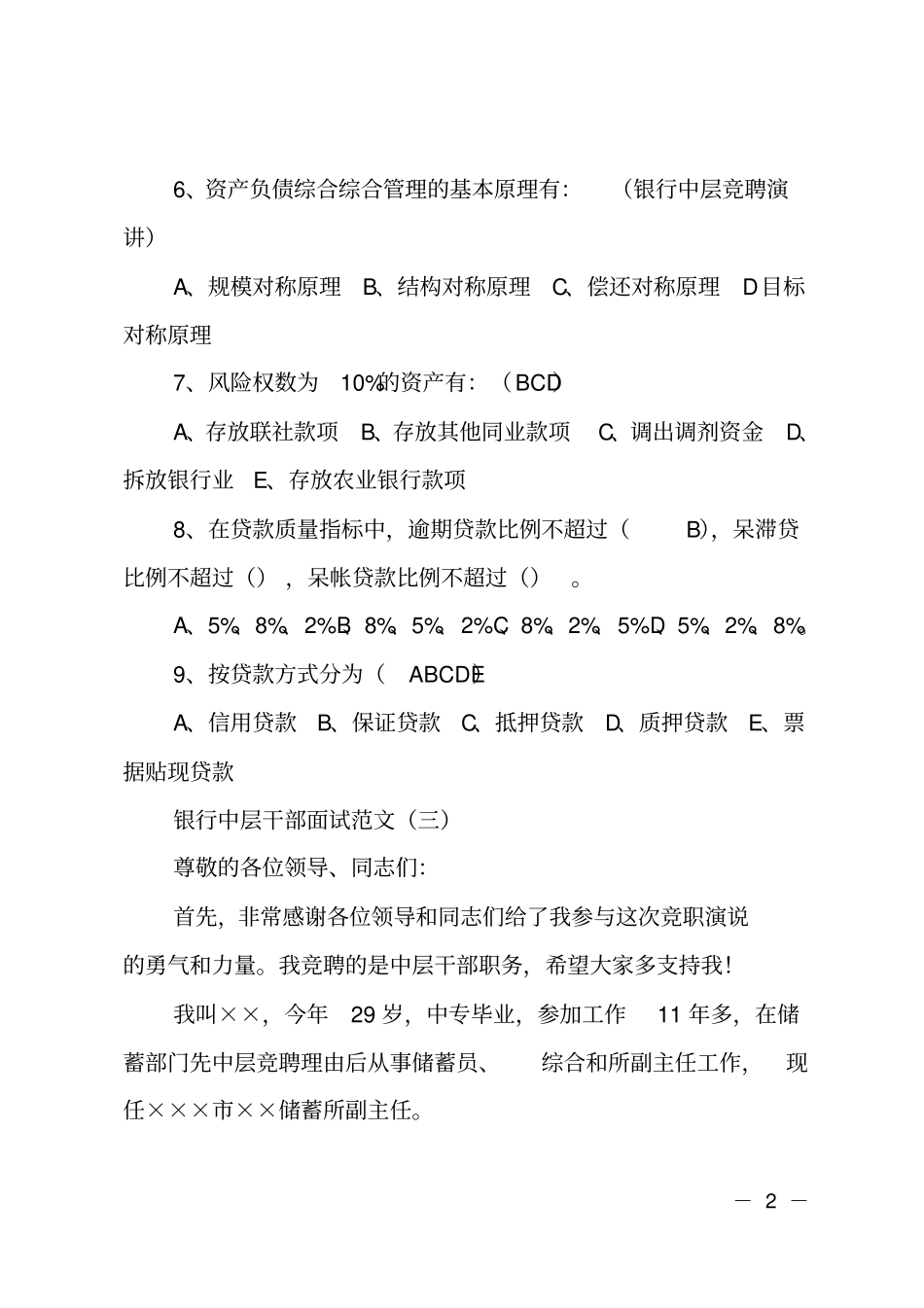 银行中层竞聘面试题_第2页