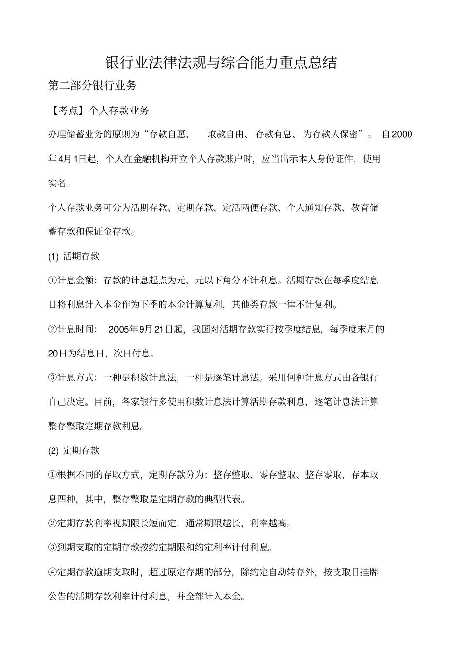 银行从业考试银行业法律法规与综合能力重点总结_第1页