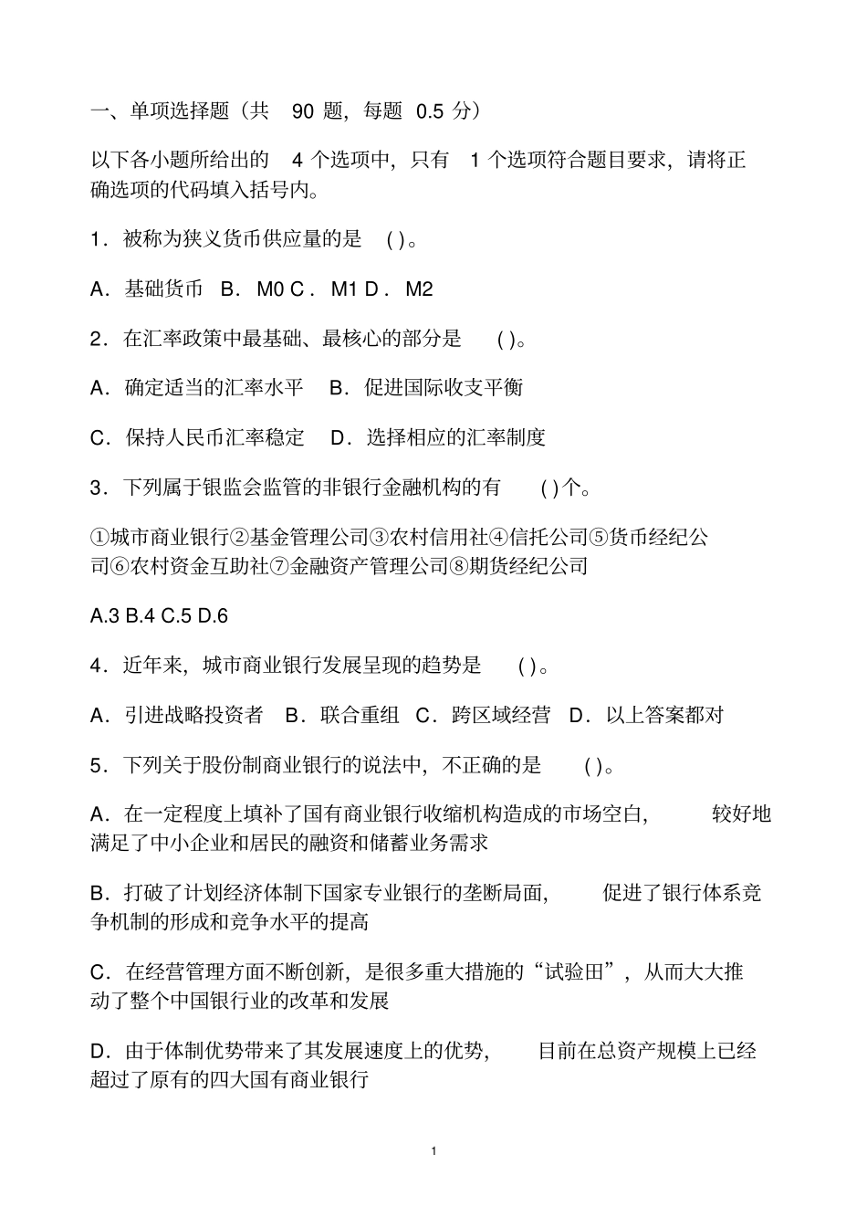 银行从业资格考试公共基础知识试题及答案_第1页