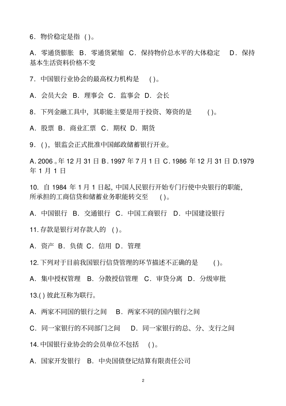 银行从业资格考试公共基础知识试题及答案_第2页