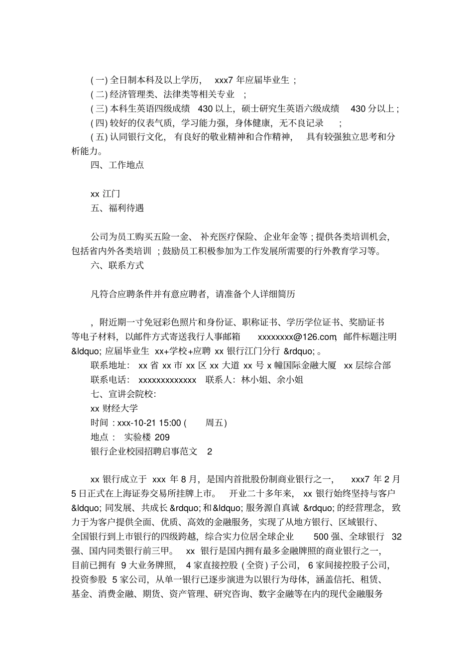 银行企业校园招聘启事范文_第2页