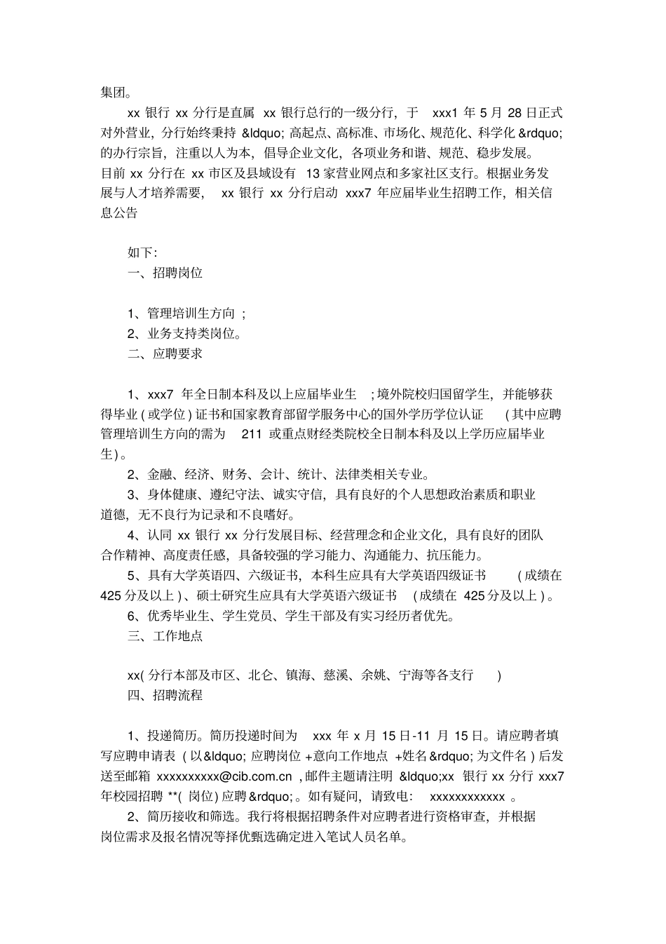 银行企业校园招聘启事范文_第3页