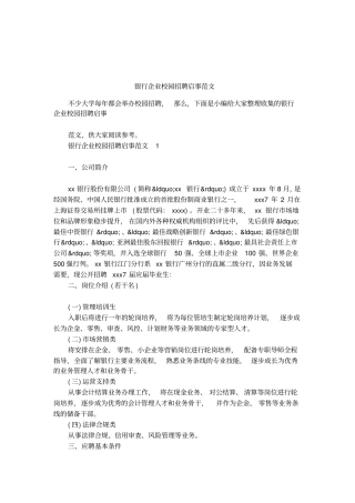 银行企业校园招聘启事范文