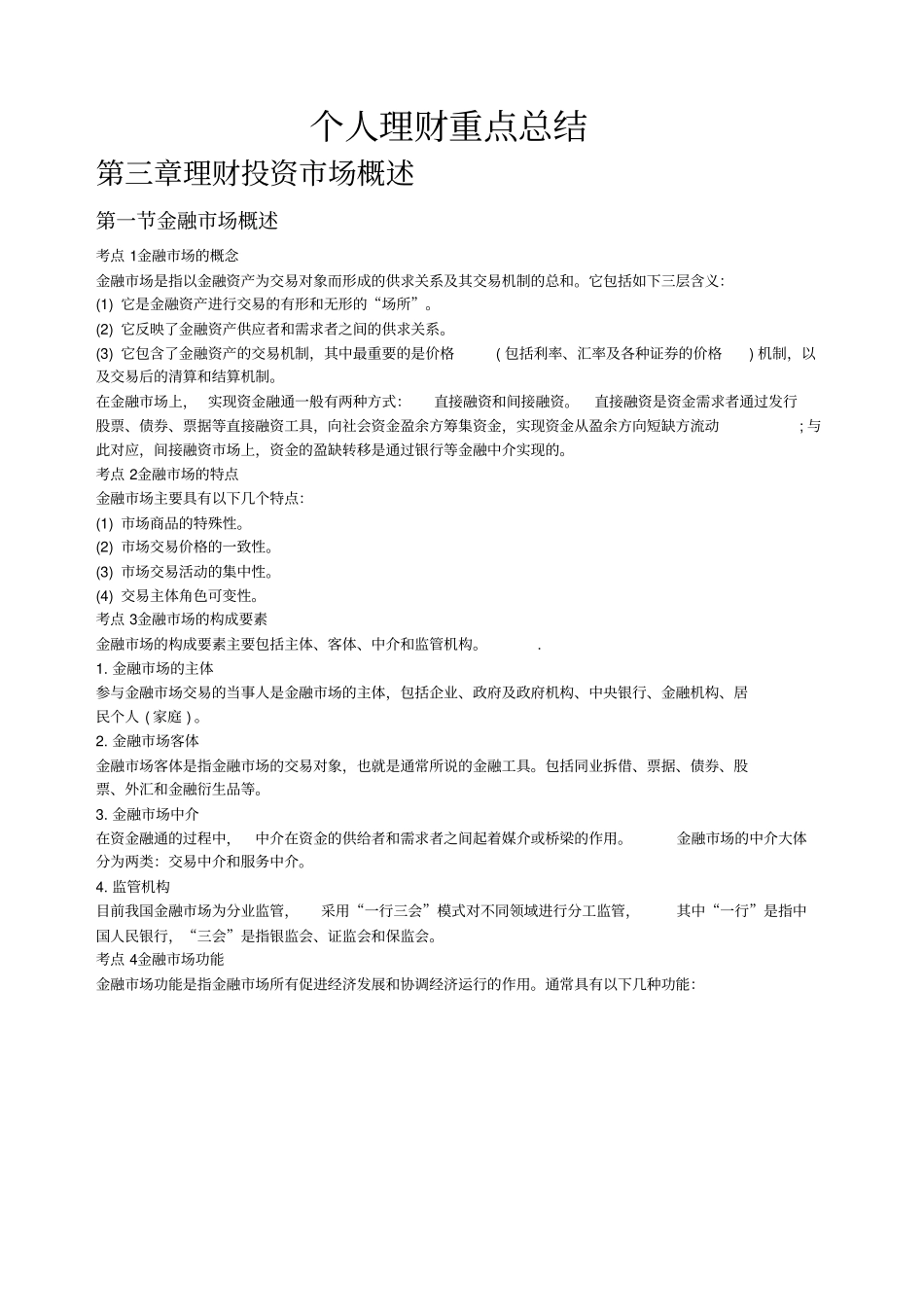 银行从业考试个人理财重点总结_第1页