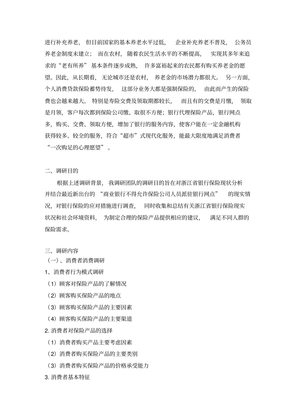 银行保险调研方案_第2页