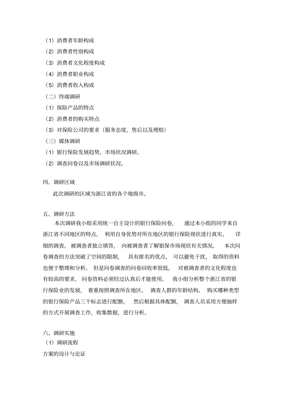 银行保险调研方案_第3页