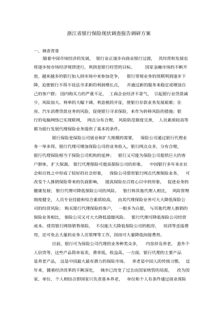 银行保险调研方案