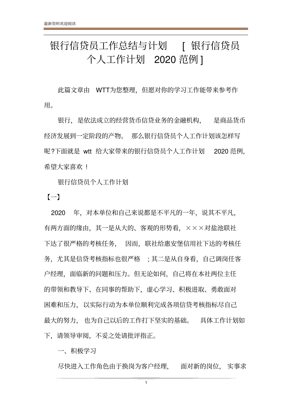 银行信贷员工作总结与计划银行信贷员个人工作计划2020范例_第1页